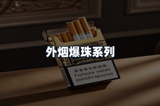外烟爆珠系列